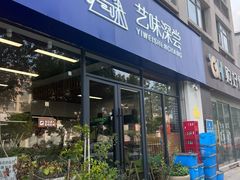 -艺味深尝(云锦路店)