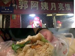 -郭阿姨月亮馍