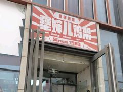 门面-京三儿烤鸡架(北新桥店)