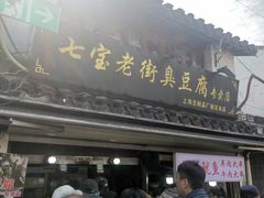 -七宝老街臭豆腐