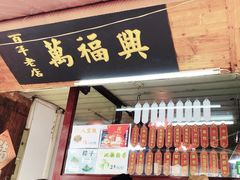 -万福兴糕团(万福兴山塘街直营店)