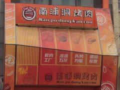 -南浦洞烤肉·新世界版(奥体店)