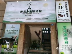 -御品•瑶浴灸疗SPA