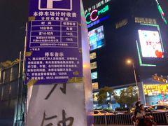 -天虹购物中心(石路店)