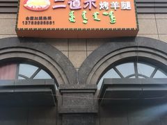 门面-二道木烤羊腿(桃花潭店)