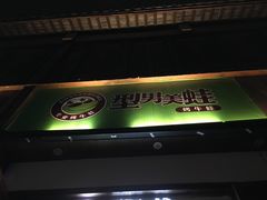 门面-型男美蛙烤牛蛙(南长街店)