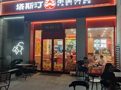 -塔斯汀中国汉堡(宝安宝田一路店)