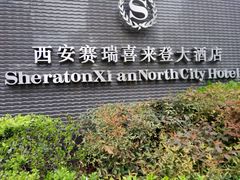 -西安赛瑞喜来登大酒店