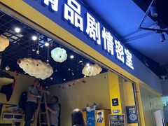 -谜盒子奇幻密室(南屏店)