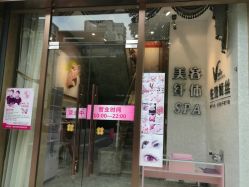 -佐登妮丝美容SPA生活馆