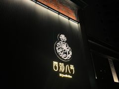 -西郊八号·山野江西菜(开发区店)