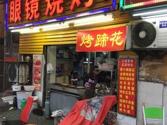 门面-眼镜烧烤(吉庆街店)