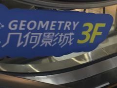 -几何影城观前街店(全激光影厅)