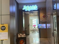 门面-三美肉骨茶(柏威年广场店)