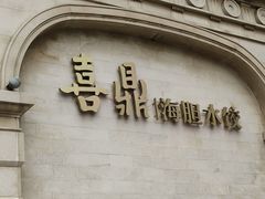 -喜鼎海胆水饺(东港店)
