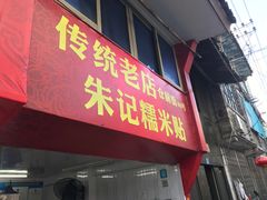 -朱记糯米贴