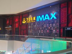 -万达影城(西铁营万达广场IMAX店)
