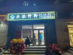 -北派修脚(欢乐谷店)