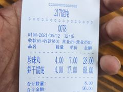 -217笋干馄饨