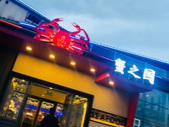 -蟹之国·精品蟹料理(极地店)