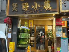 -尝囍煲仔小菜