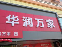 -华润万家(阎良店)