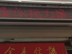 门面-梅飞酒家(桑园路店)
