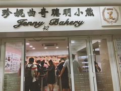 门面-珍妮曲奇聪明小熊(尖沙咀店)