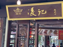 -凌记