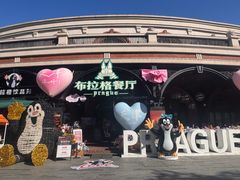 -布拉格餐厅· 中欧捷克菜(全国首店)