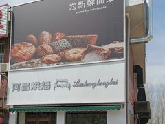 门面-阿昌烘焙