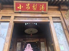 -小吊梨汤·北京菜(香山店)