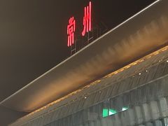-常州奔牛国际机场