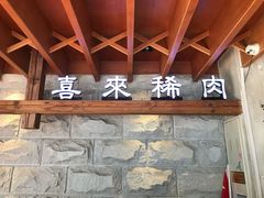 -喜来稀肉(望京店)