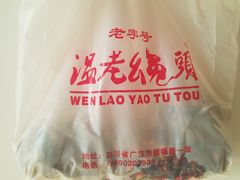 -温老幺兔头