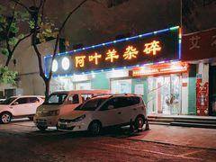 -阿叶羊杂碎(前进街店)