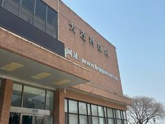 -大连科技馆