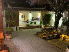 -云隐小厨·传统大理美食(复兴路店)