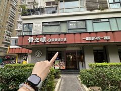 -骨之味·筒骨汤火锅(江头店)