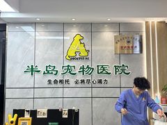 -半岛宠物医院24小时(西派城店)