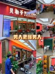 -贝勒爷专业男发