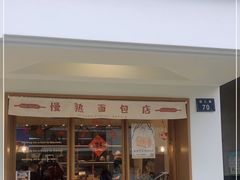 门面-慢熟面包店bud bread(孩儿巷店)
