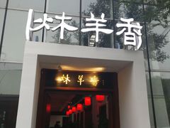 -炑羊香烤全羊(西三旗店)