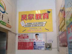 -贝尔教育(南长校区)