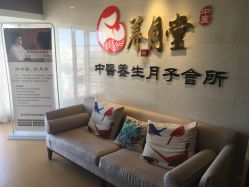 -养月堂中医养生月子会所(中心妇产店)
