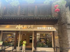 -狮王府淮扬菜(老门东店)