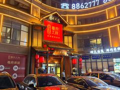 -亳府大院(亳州店)