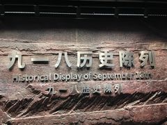 -沈阳“九·一八”历史博物馆