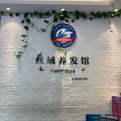 -丝域养发馆