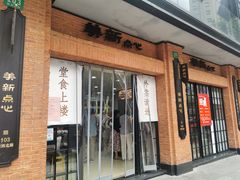 -美新点心店(陕西北路店)